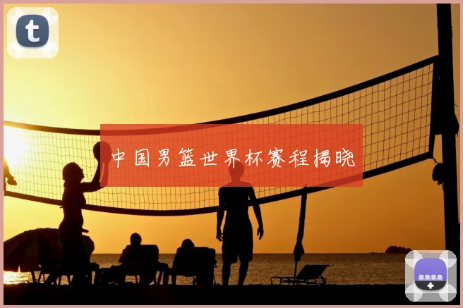 中国男篮世界杯赛程揭晓