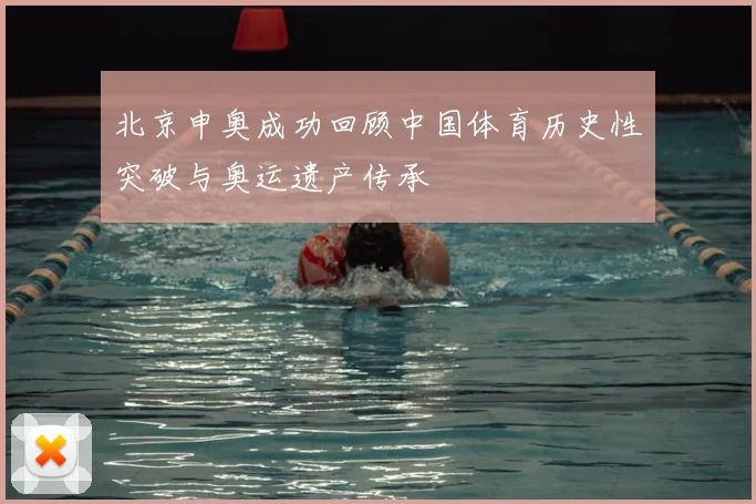 北京申奥成功回顾中国体育历史性突破与奥运遗产传承