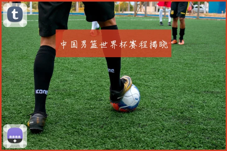 中国男篮世界杯赛程揭晓