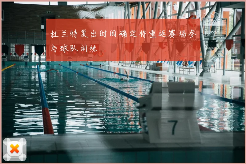 杜兰特复出时间确定将重返赛场参与球队训练