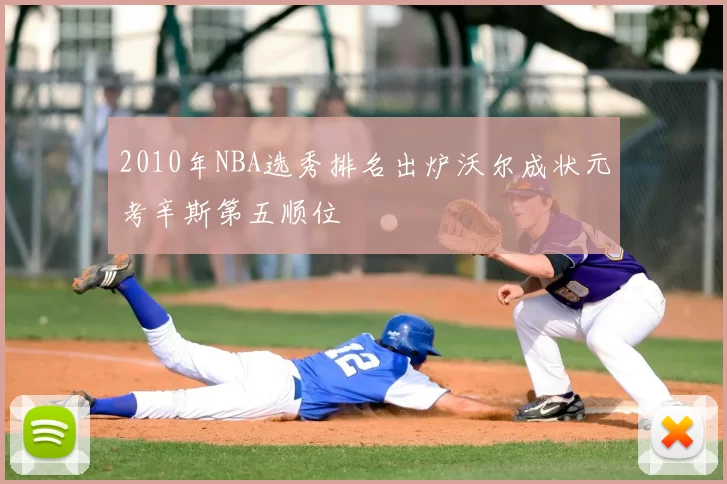 2010年NBA选秀排名出炉沃尔成状元考辛斯第五顺位