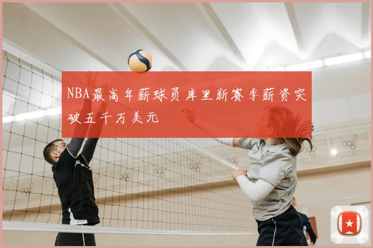 NBA最高年薪球员库里新赛季薪资突破五千万美元