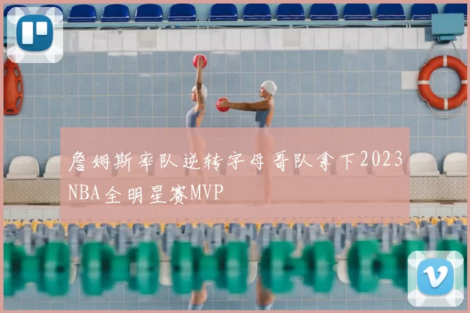 詹姆斯率队逆转字母哥队拿下2023NBA全明星赛MVP