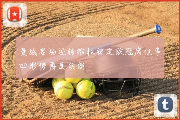 曼城客场逆转维拉锁定欧冠席位争四形势再度明朗