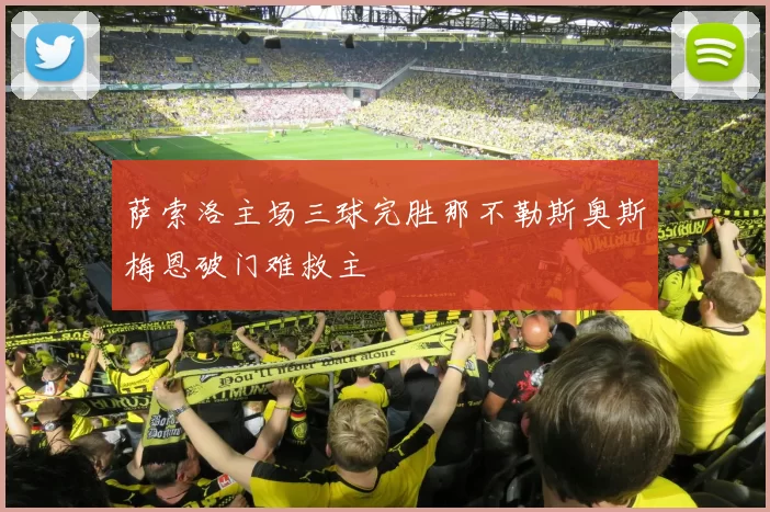 萨索洛主场三球完胜那不勒斯奥斯梅恩破门难救主
