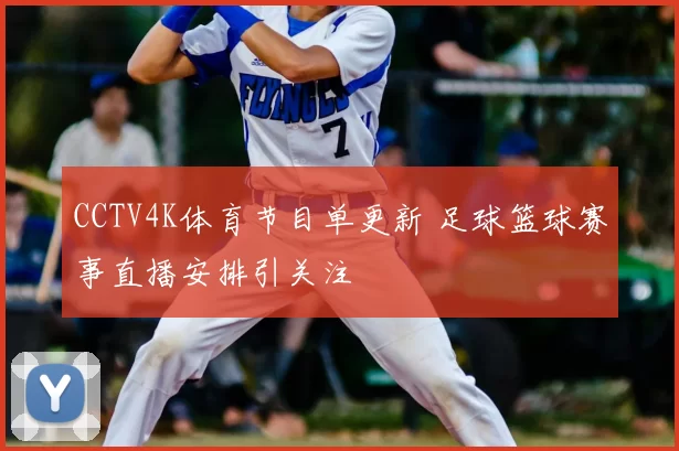 CCTV4K体育节目单更新 足球篮球赛事直播安排引关注