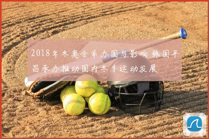 2018年冬奥会举办国与影响 韩国平昌承办推动国内冬季运动发展