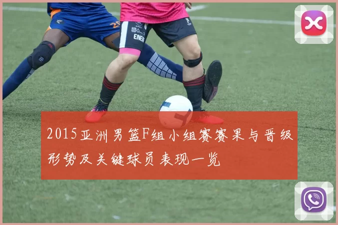 2015亚洲男篮F组小组赛赛果与晋级形势及关键球员表现一览