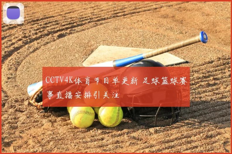 CCTV4K体育节目单更新 足球篮球赛事直播安排引关注