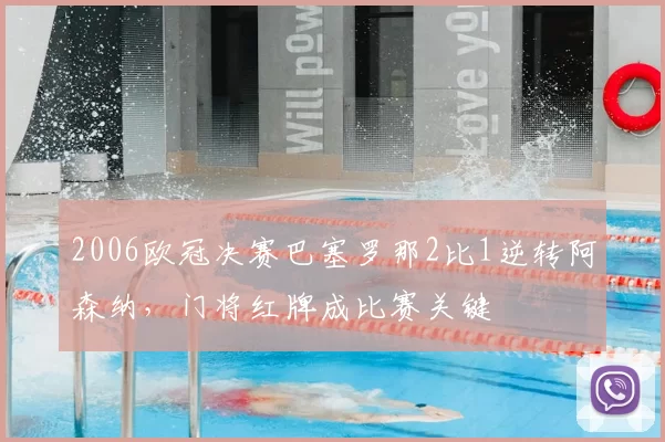 2006欧冠决赛巴塞罗那2比1逆转阿森纳，门将红牌成比赛关键