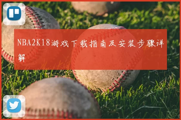 NBA2K18游戏下载指南及安装步骤详解