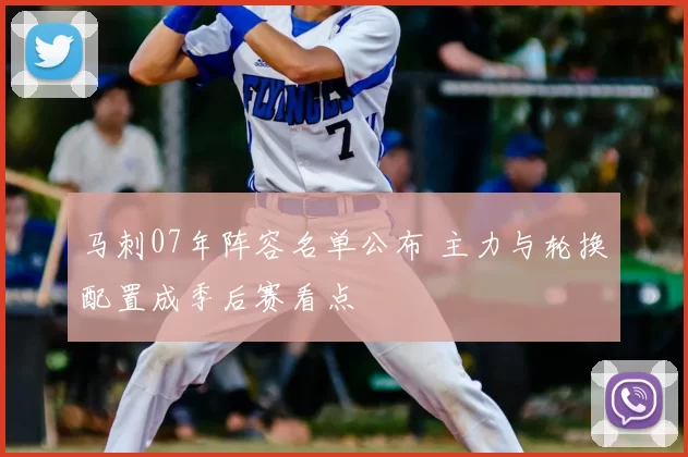 马刺07年阵容名单公布 主力与轮换配置成季后赛看点