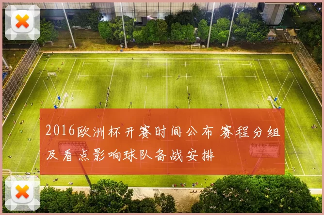 2016欧洲杯开赛时间公布 赛程分组及看点影响球队备战安排