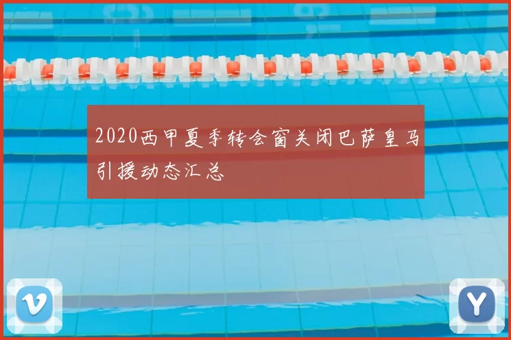 2020西甲夏季转会窗关闭巴萨皇马引援动态汇总