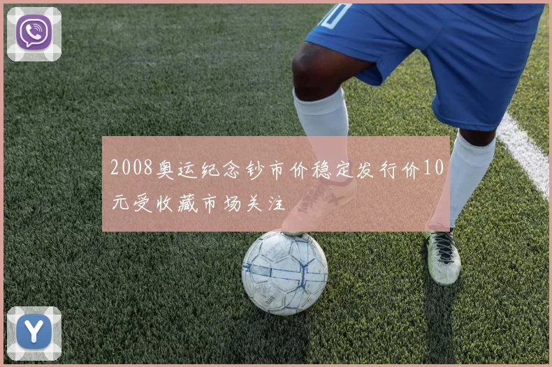 2008奥运纪念钞市价稳定发行价10元受收藏市场关注