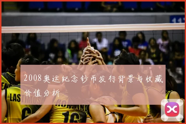2008奥运纪念钞币发行背景与收藏价值分析