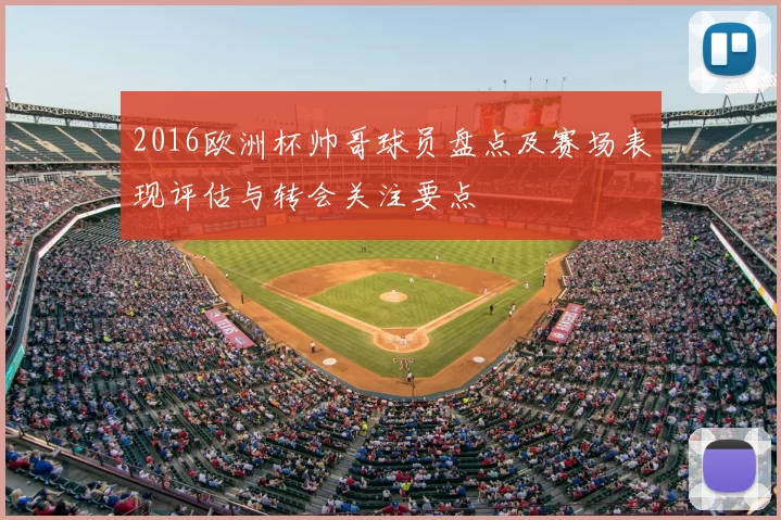 2016欧洲杯帅哥球员盘点及赛场表现评估与转会关注要点