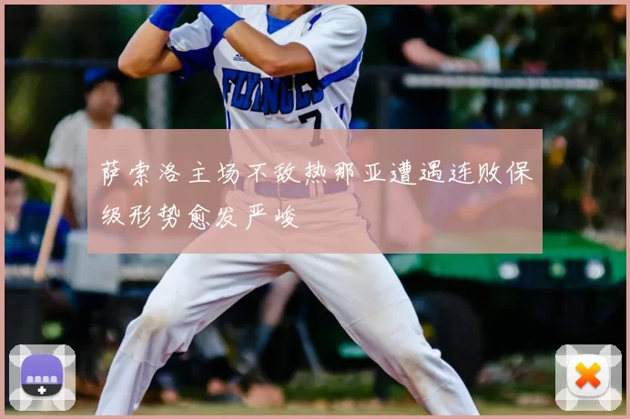 萨索洛主场不敌热那亚遭遇连败保级形势愈发严峻