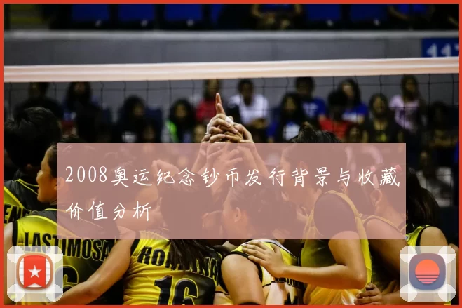 2008奥运纪念钞币发行背景与收藏价值分析