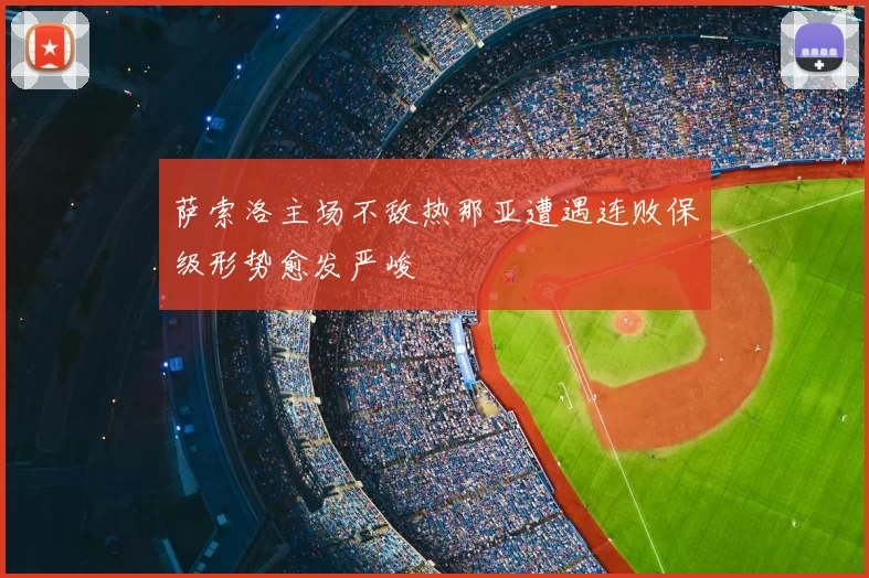 萨索洛主场不敌热那亚遭遇连败保级形势愈发严峻