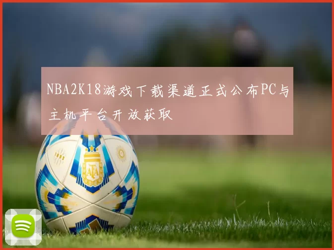 NBA2K18游戏下载渠道正式公布PC与主机平台开放获取