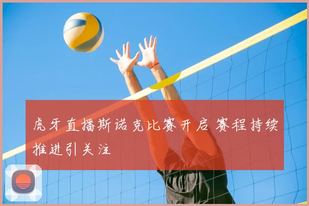 虎牙直播斯诺克比赛开启 赛程持续推进引关注
