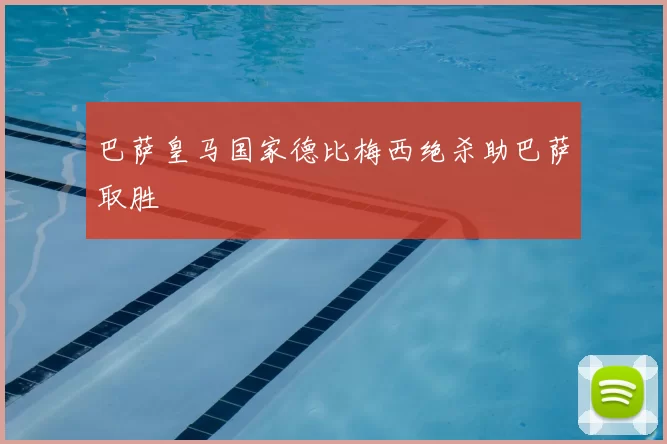 巴萨皇马国家德比梅西绝杀助巴萨取胜