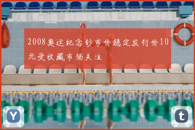 2008奥运纪念钞市价稳定发行价10元受收藏市场关注