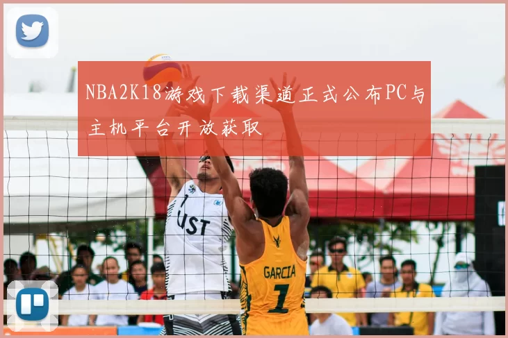 NBA2K18游戏下载渠道正式公布PC与主机平台开放获取