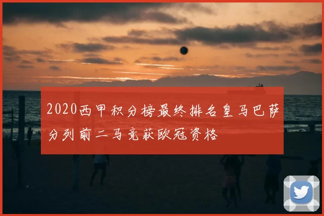 2020西甲积分榜最终排名皇马巴萨分列前二马竞获欧冠资格