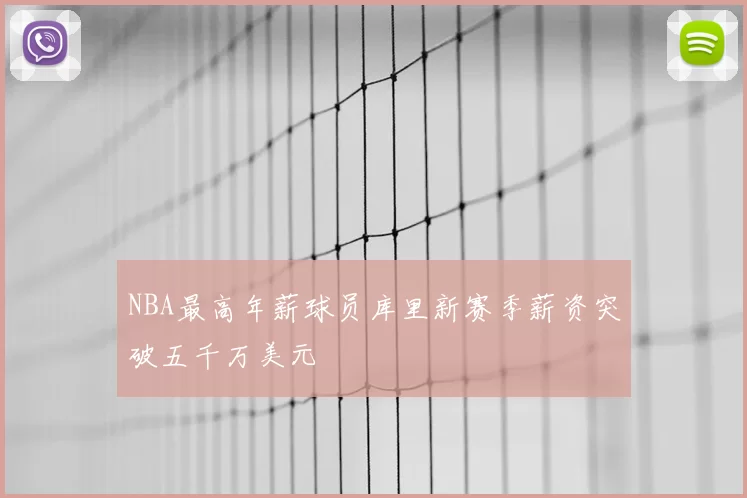 NBA最高年薪球员库里新赛季薪资突破五千万美元