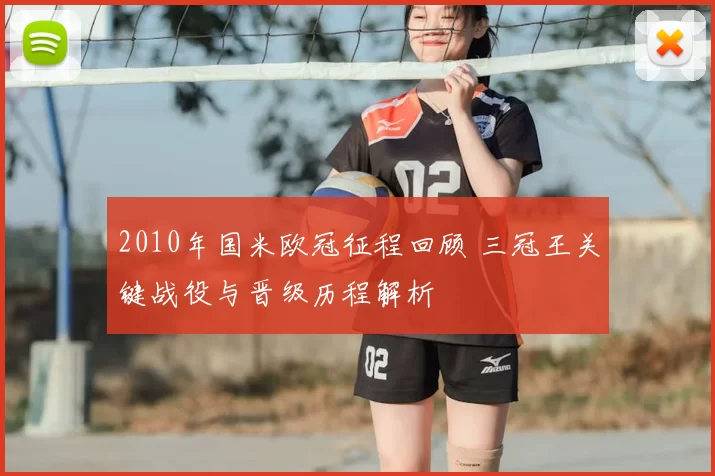 2010年国米欧冠征程回顾 三冠王关键战役与晋级历程解析