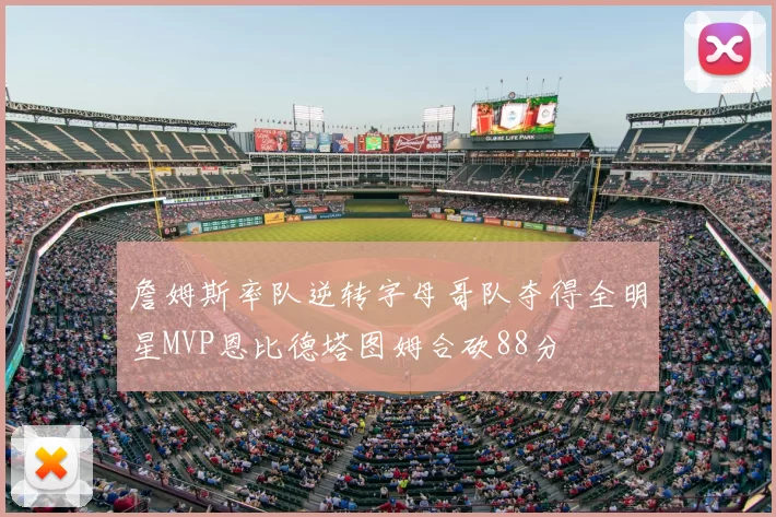 詹姆斯率队逆转字母哥队夺得全明星MVP恩比德塔图姆合砍88分