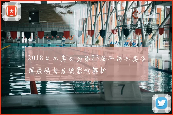 2018年冬奥会为第23届平昌冬奥各国成绩与后续影响解析