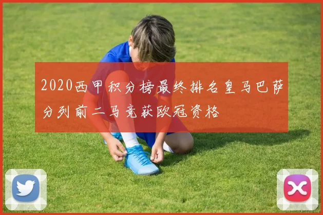 2020西甲积分榜最终排名皇马巴萨分列前二马竞获欧冠资格